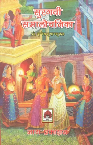 सुरगवी-समालोचनिका,Surgavi Samalochnika by Brijesh Kumar Shukla