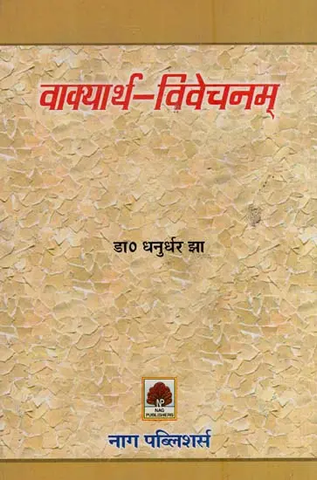 वाक्यार्थ-विवेचनम्,Vakyartha Vivechanam by Dhanurdhar Jha
