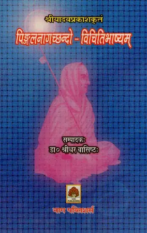 श्रीयादवप्रकाशकृतं-पिङ्गलनागच्छन्दो-विचितिभाष्यम्– Shri Yadav Prakritam-Pingalana Gachando-Vichiti Bhashyam by Sridhar Vasisth