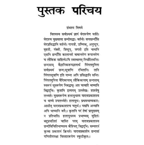 श्रीयादवप्रकाशकृतं-पिङ्गलनागच्छन्दो-विचितिभाष्यम्– Shri Yadav Prakritam Pingalana Gachando-Vichiti Bhashyam