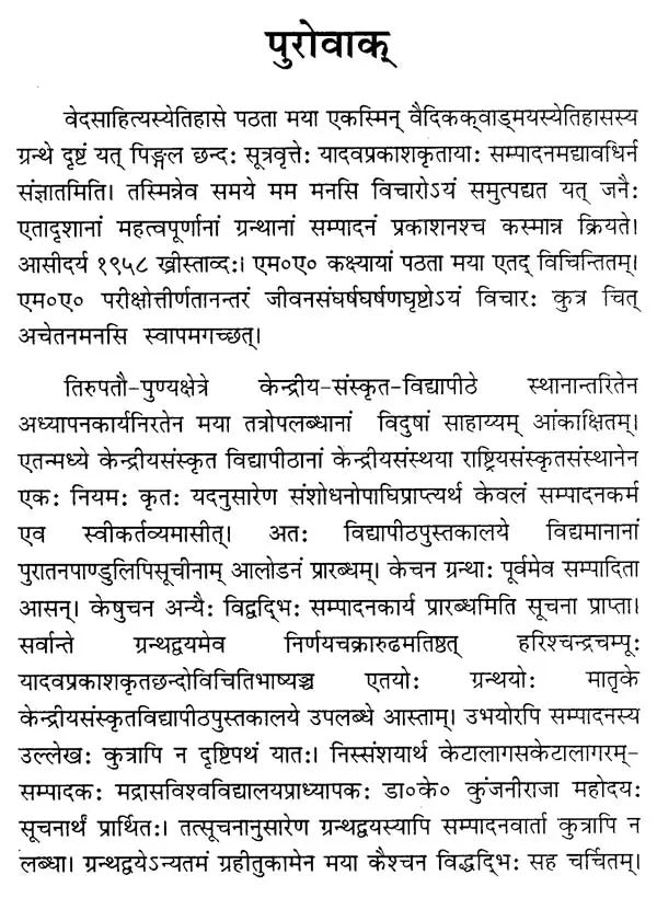 श्रीयादवप्रकाशकृतं-पिङ्गलनागच्छन्दो-विचितिभाष्यम्– Shri Yadav Prakritam Pingalana Gachando-Vichiti Bhashyam
