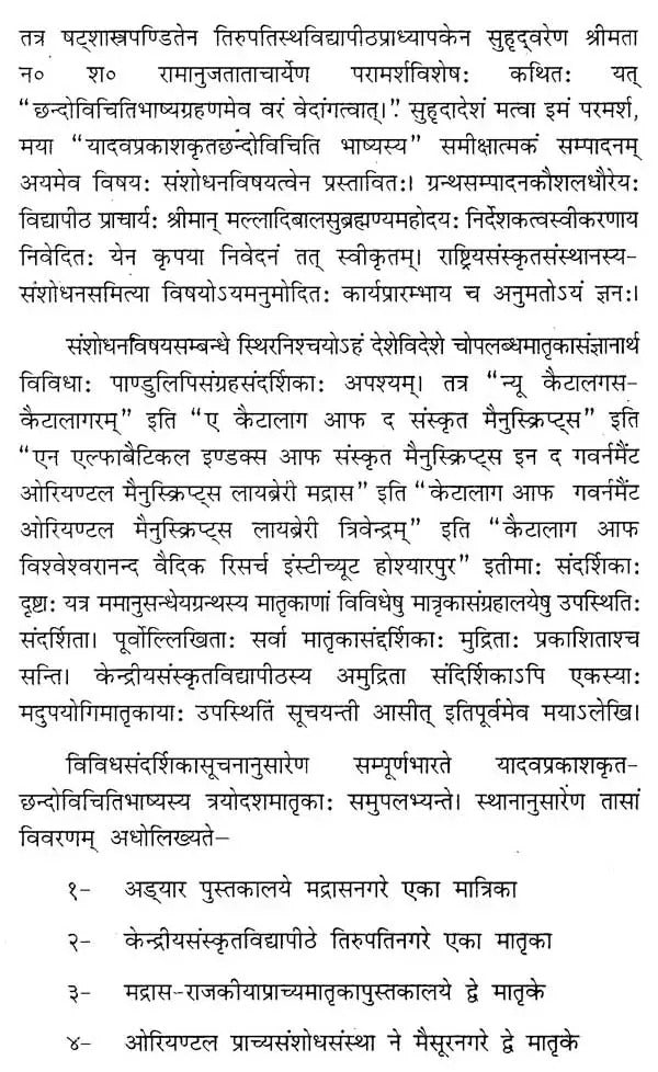 श्रीयादवप्रकाशकृतं-पिङ्गलनागच्छन्दो-विचितिभाष्यम्– Shri Yadav Prakritam Pingalana Gachando-Vichiti Bhashyam