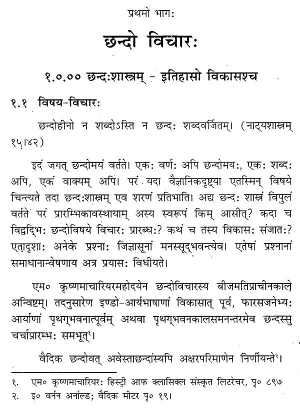 श्रीयादवप्रकाशकृतं-पिङ्गलनागच्छन्दो-विचितिभाष्यम्– Shri Yadav Prakritam Pingalana Gachando-Vichiti Bhashyam