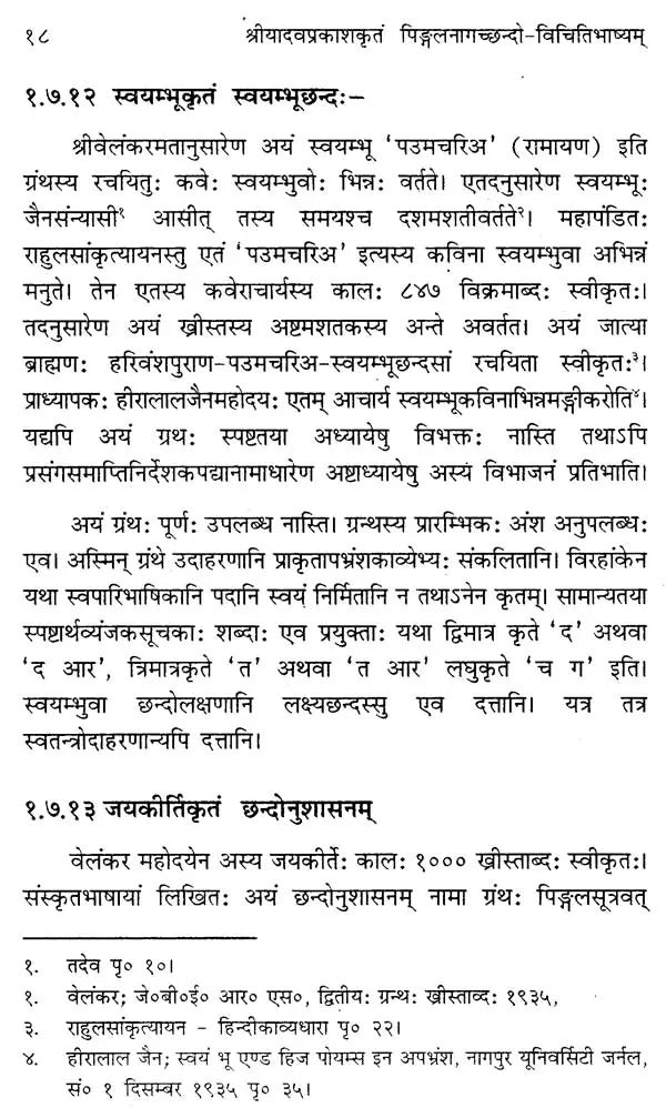 श्रीयादवप्रकाशकृतं-पिङ्गलनागच्छन्दो-विचितिभाष्यम्– Shri Yadav Prakritam Pingalana Gachando-Vichiti Bhashyam