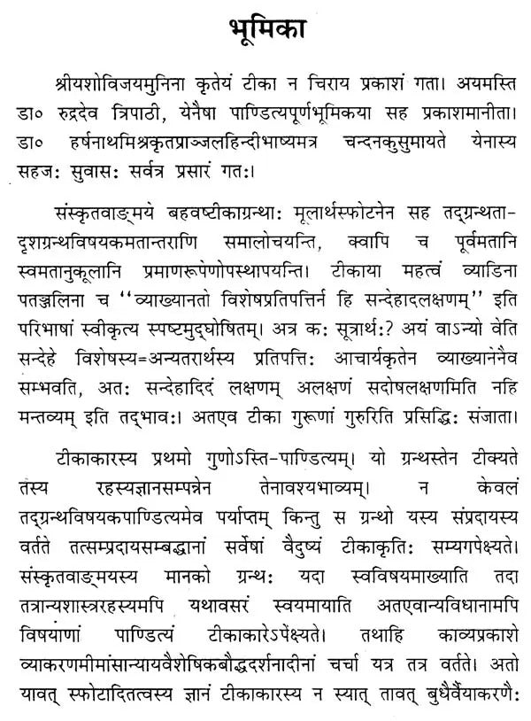 श्रीमदूयशोविजयमुनिकृत्ताया काव्यप्रकाशटीकाया द्वितीयतृतीयौल्लासमात्रोपलब्धायाः समीक्षा