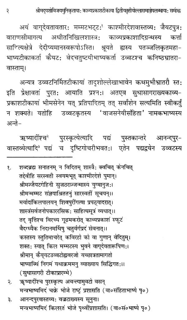 श्रीमदूयशोविजयमुनिकृत्ताया काव्यप्रकाशटीकाया द्वितीयतृतीयौल्लासमात्रोपलब्धायाः समीक्षा