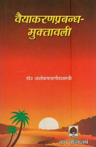 वैयाकरणप्रबन्ध मुक्तावली- Vaiyakarana Prabandhamuktavali by Ashok Chandra god Shashtri