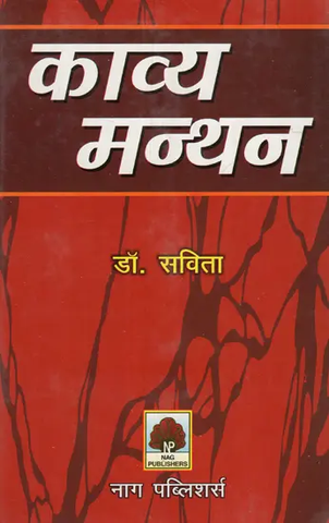काव्य मन्थन- Kavya Manthan by Dr. Savita
