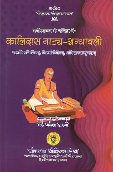 कालिदास नाट्य,ग्रन्थावली मालविकाग्निमित्रम्, विक्रमोर्वशीयम् अभिज्ञानशाकुन्तलम् by Rakesh Shastri