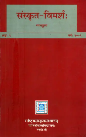 संस्कृत-विमर्श:- Sanskrit Vimarsah by Rashtriya Sanskrit Santhan
