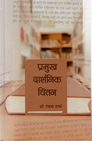 प्रमुख दार्शनिक चिंतन- Major Philosophical Thoughts by Ranjan Sharma