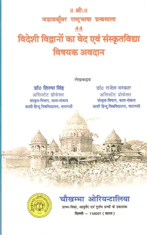 विदेशी विद्वानों का वेद एवं संस्कृतविद्या विषयक अवदान- Contribution of Foreign Scholars on Vedas and Sanskrit by Shilpa Singh