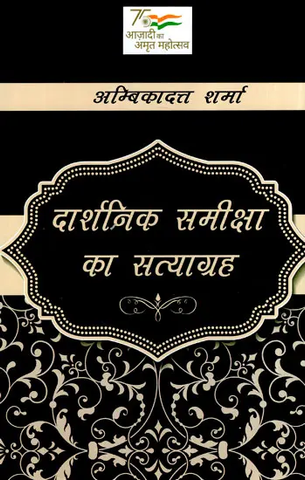 दार्शनिक समीक्षा का सत्याग्रह- Satyagraha of Philosophical Review by Ambikadata Sharma
