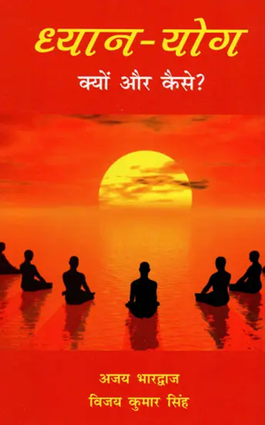 ध्यान-योग क्यों और कैसे: Why And how of Meditation-Yoga by Ajay Bharadwaj