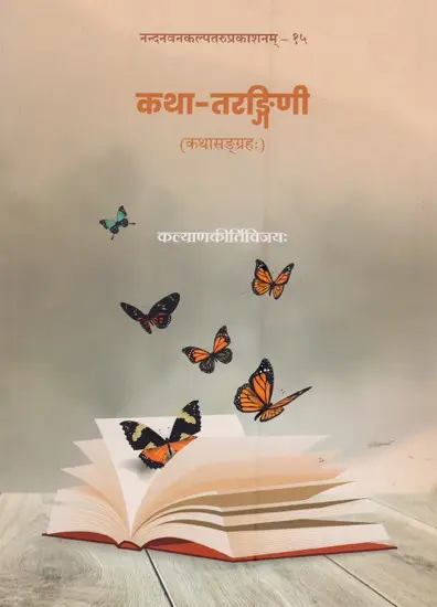 कथा-तरङ्गिणी- Katha Tarangini (2022 Edition)