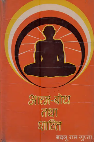 आत्म-बोध तथा शान्ति: प्रथम पुष्प,Self Realization and Peace by Badlu Ram Gupta