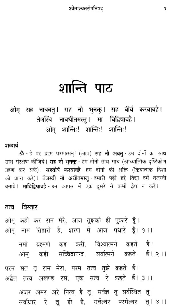 श्वेताश्वतरोपनिषद्: Shwetashvatara Upanishad