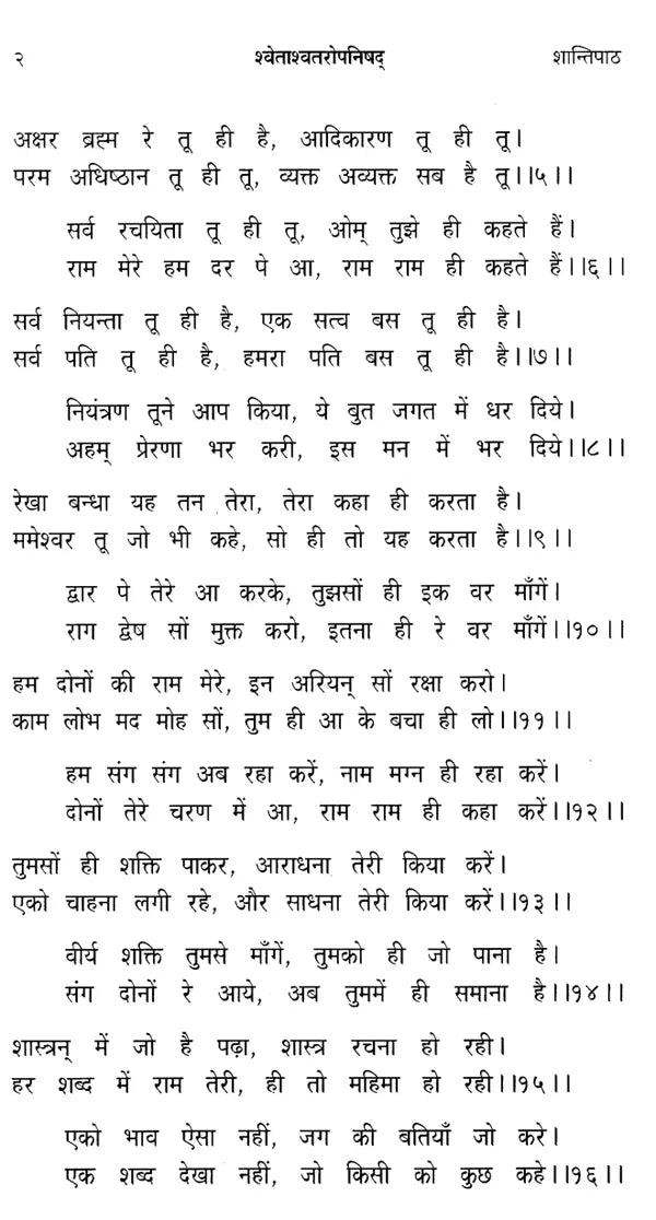 श्वेताश्वतरोपनिषद्: Shwetashvatara Upanishad