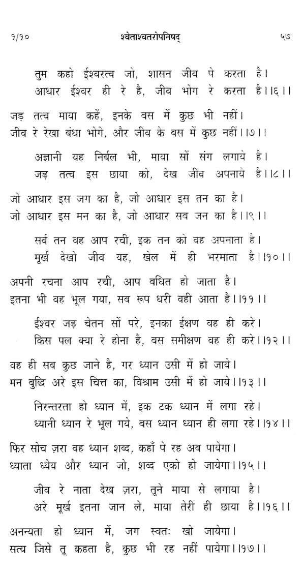 श्वेताश्वतरोपनिषद्: Shwetashvatara Upanishad