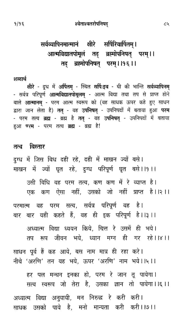 श्वेताश्वतरोपनिषद्: Shwetashvatara Upanishad