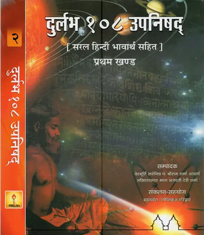 दुर्लभ १०८ उपनिषद्: सरल हिन्दी भावार्थ सहित- Rare 108 Upanishads in 2 vol set by Shriram Sharma Acharya