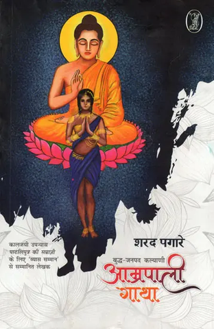 Amrapali Gatha- Buddha Janpad Kalyani in (Hindi) by Sharad Pagare