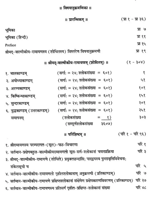 श्रीमद्-वाल्मीकीय रामायणम् (शोधितम्)- Srimad-Valmikiya Ramayanam (Purified) (2021 Edition)