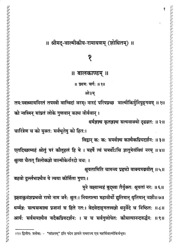 श्रीमद्-वाल्मीकीय रामायणम् (शोधितम्)- Srimad-Valmikiya Ramayanam (Purified) (2021 Edition)