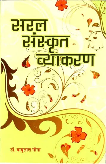 सरल संस्कृत व्याकरण