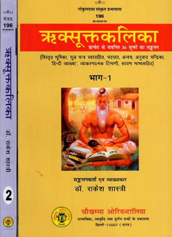 ऋक्सूक्तकलिका- ऋग्वेद के चयनित 36 सूक्तों का सङ्कलन: Riksuktakalika,A Collection of Selected 36 Hymns of the Rigveda (in 2 Vol Set) by Rakesh Shastri 