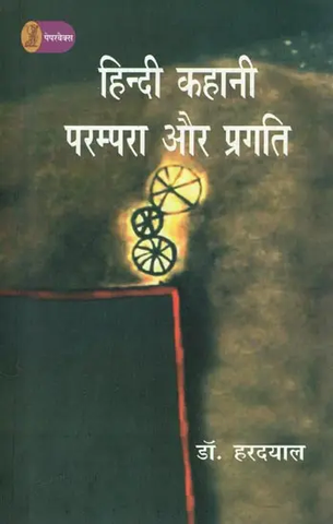 Hindi Story Tradition and Progress (Hindi) by Dr. Hardayal