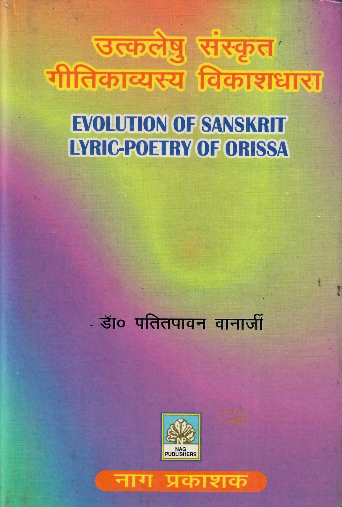 उत्कलेषु संस्कृत गीतिकाव्यस्य विकाशधारा - Utkaleshu Sanskrit Geetikavyasya Vikashdhara - Motilal Banarsidass author