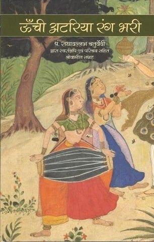 Unchi Atariya Rang Bhari- Folk Song Collection Including Vocal and Introduction by Pt. Radhavallabh Chaturvedi by Radhavallabh Chaturvedi