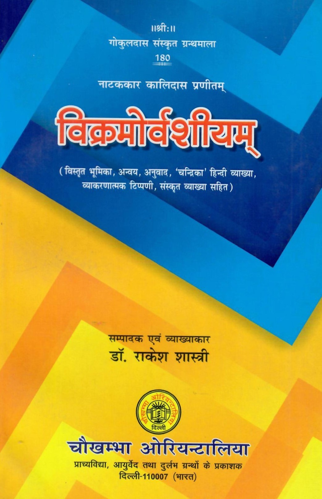विक्रमोर्वशीयम्: Vikramaorvashiyam by Rakesh Shastri
