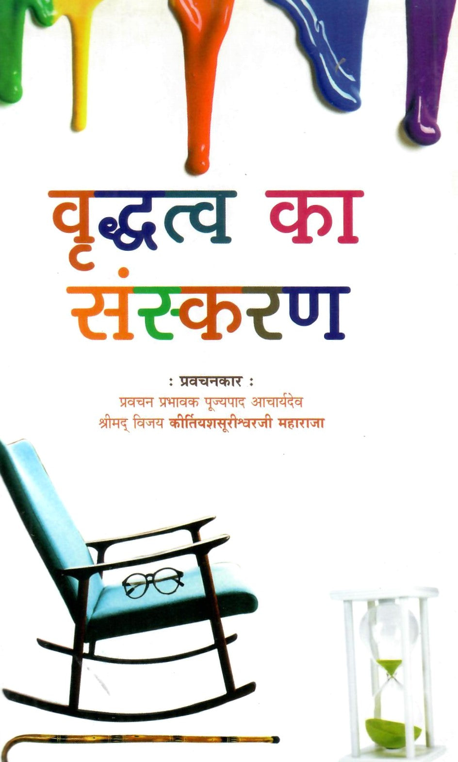 vridhdatava ka Sanskaran (J)