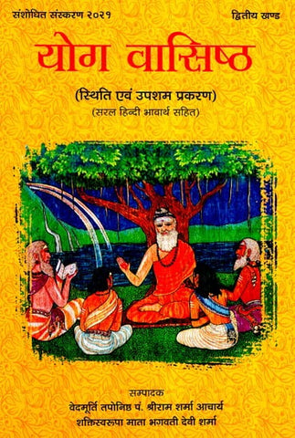 Yoga Vasistha- Sthiti and Upasham Prakaran With Simple Hindi Meaning (Volume- II) by Sriram Sharma and Bhagawati Devi Sharma