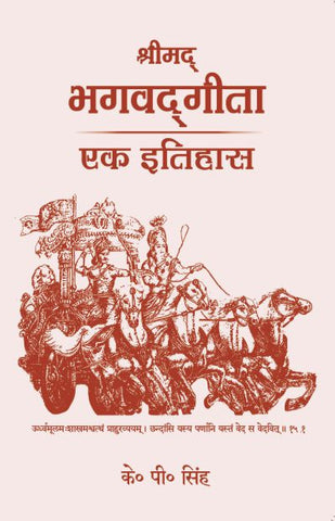 BHAGAVAD GITA : Ek Itihaas