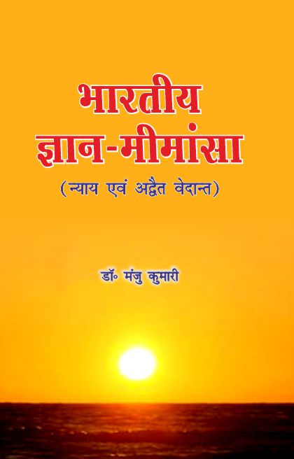 Bhartiya Gyan Mimansa by dr manju kumari