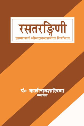 Rasatarangini-Sadanand Sharma Virchit: Hindi Vyakhya by Kashinath Shastri