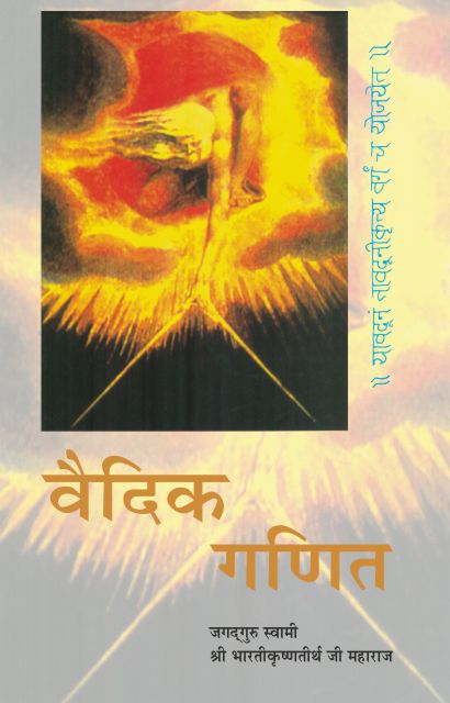 Vedic Ganit by Jagadguru Swami Sri Bharati Krishna Tirthaji Maharaja