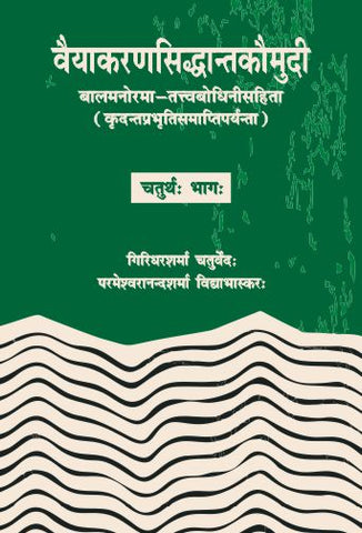 Vyakaransiddhantkaumudi (Vol. 4): Tattvabodhini teeka: Alankar Prakaran