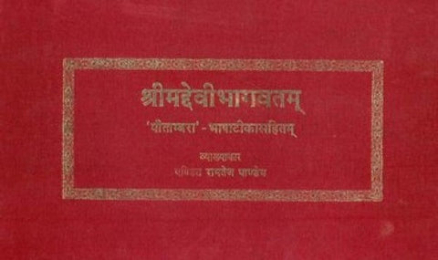 Srimad Devi Bhagavatam Mahapuranam