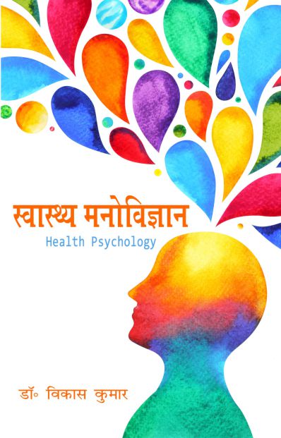 Health Psychology: Swasth Manovigyan by Dr. Vikas Kumar